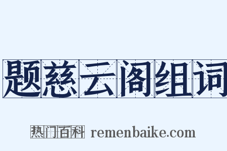 题慈云阁组词是什么意思的图片